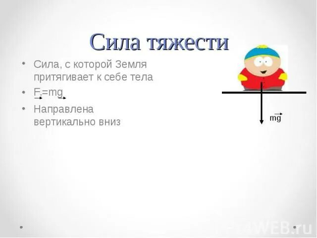 Сила с которой земля притягивает. Как называется если с которой земля притягивает все тела. Сила тяжести гравитационная сила. Сила с которой земля притягивает к себе тела. Сила с которой земля притягивает.
