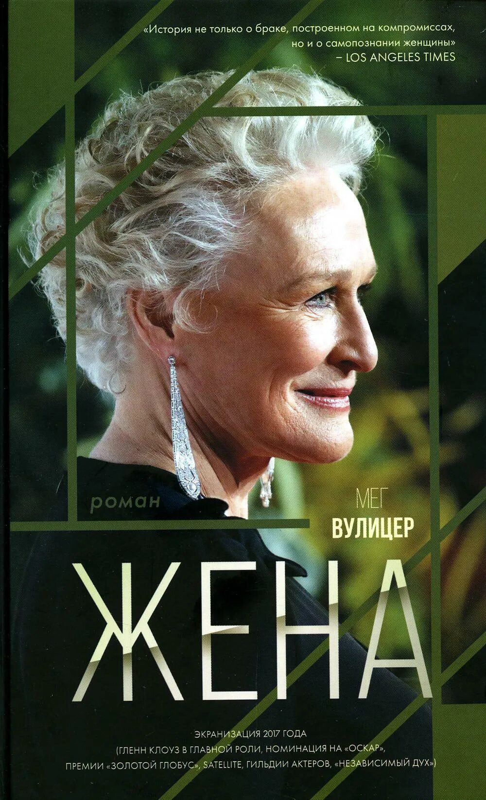 The wife book. Вулицер, Мег жена книга. Мег Вулицер жена. Книга жена. Мег Вулицер "исключительные".