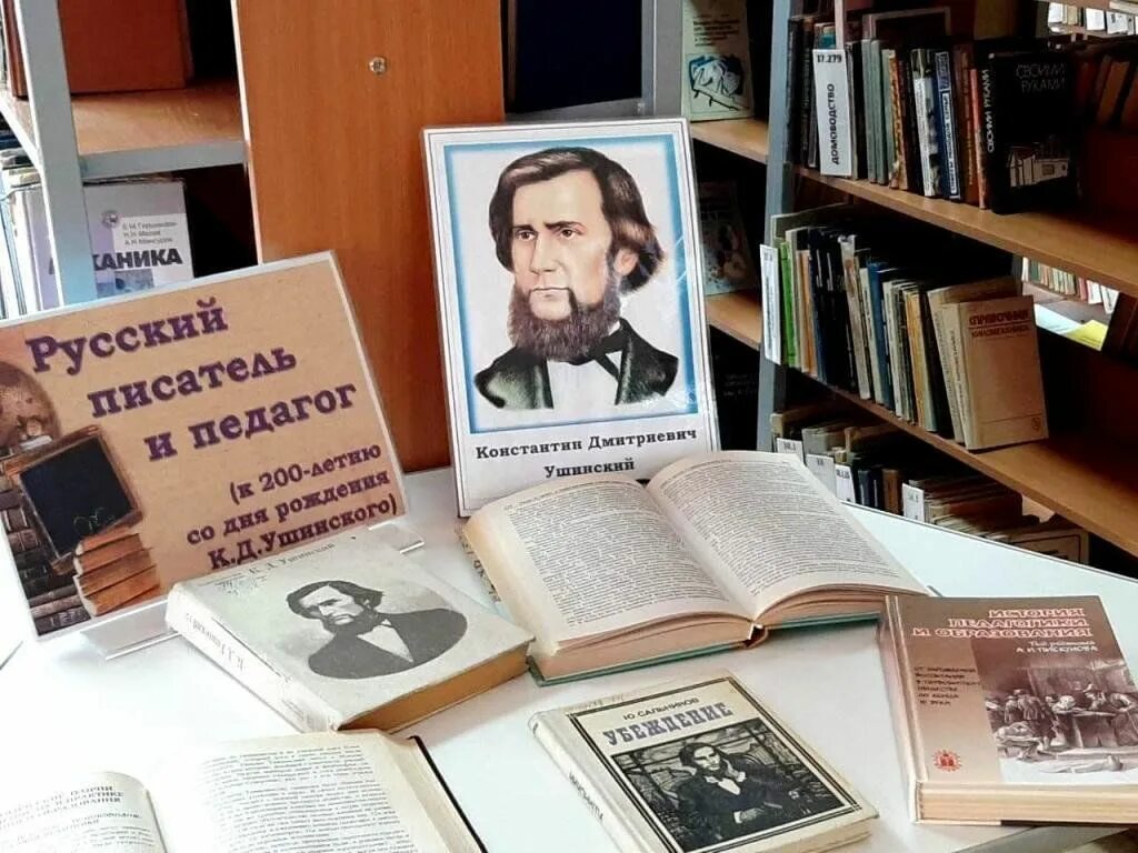 Книжная выставка 200 лет Ушинского. Выставка Ушинского в библиотеке.