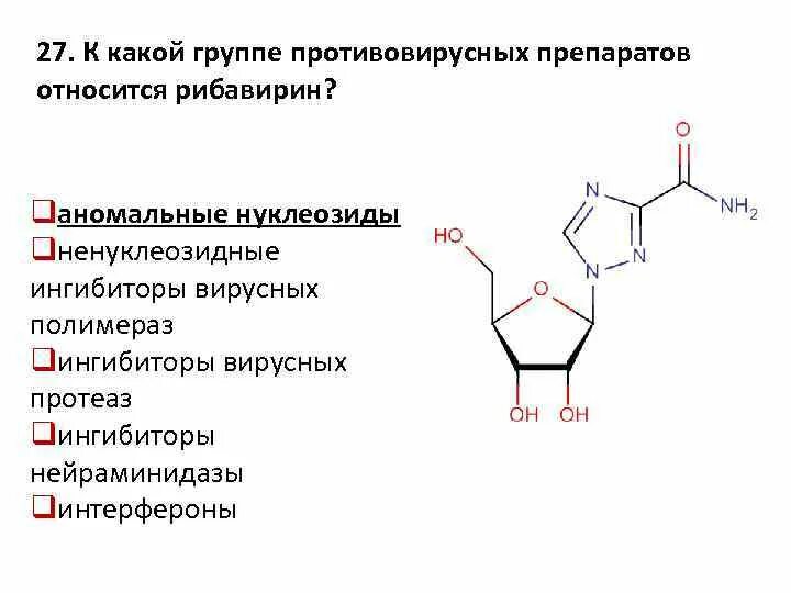 Рибавирин аналоги рибавирин. Аномальные нуклеозиды препараты. Рибавирин аналог нуклеозидов. Аномальные нуклеозиды противовирусные препараты.