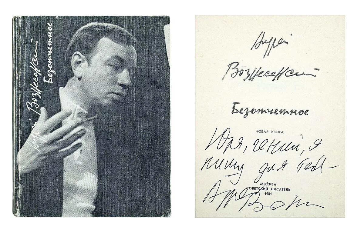Про советскую писатели. Автограф Андрея Вознесенского.
