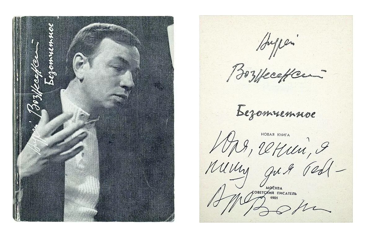 Благодарю вознесенский. Автограф андрея вознесенского. андрей вознесенский подпись. автографы писателей. автографы советских писателей.