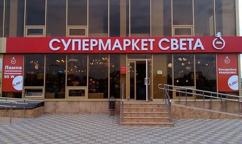 Маркет света