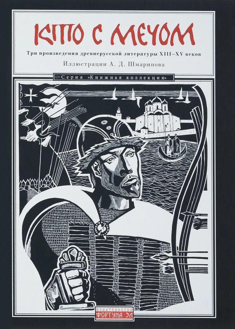 Слово о житии земли русской. Кто с мечом три произведения древнерусской литературы. "Кто с мечом:три произведения древнерусской литер" книга. Литература про мечи. Кто с мечом 1973 год книга.