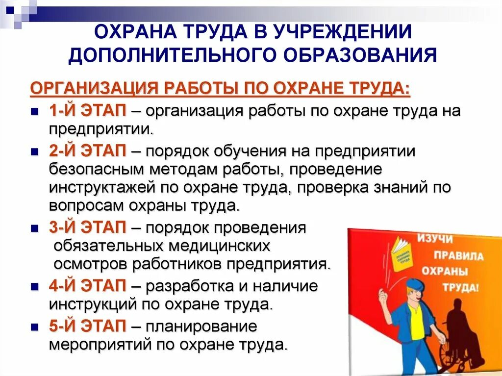 Охрана труда в учреждении дополнительного образования. Организация охраны труда в школе. Памятка охрана труда. Памятка охрана труда в школе. Учреждения дополнительного образования требования