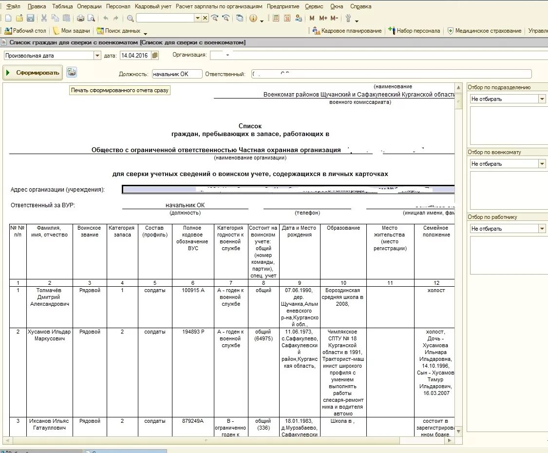 Военкомат сведения о принятых и уволенных. Сверка в военкомат список граждан пребывающих в запасе. Список граждан пребывающих в запасе образец заполнения. Сверка карточек т2 с военкоматом. 1с список граждан для сверки с военкоматом образец.