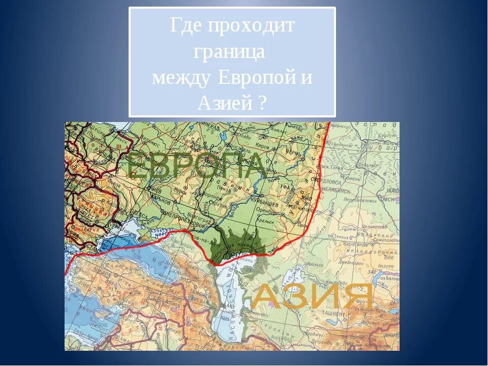 Граница между Европой и Азией на карте. Граница Европы и Азии на карте. Граница Европы и Азии на карте Евразии. Географическая граница Европы и Азии на карте России.