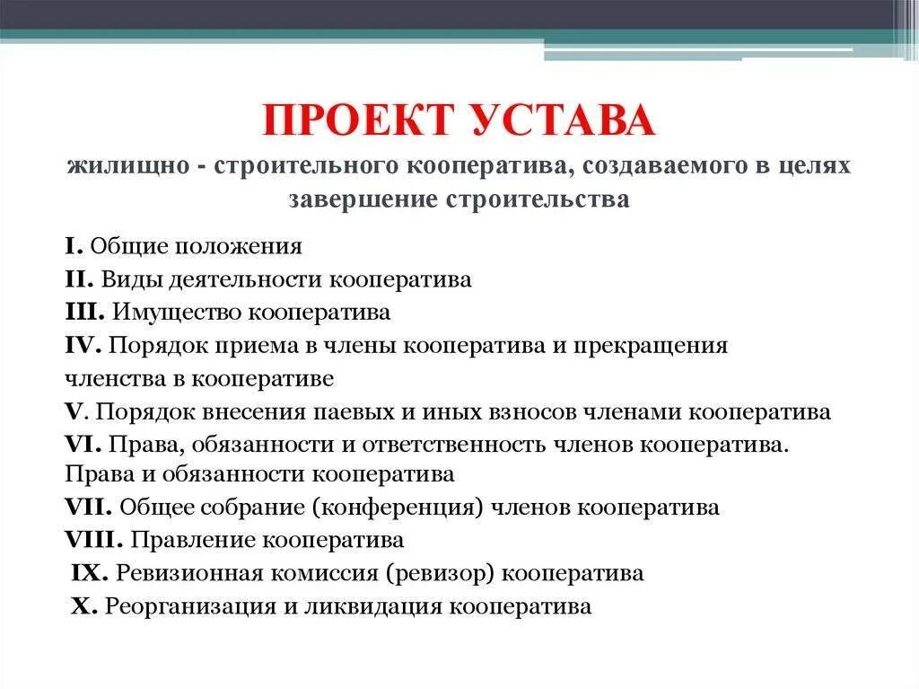 Общие положения устава организации. Проект устава жилищного кооператива. Проект устава ЖСК. Устав жилищно-строительного кооператива. Особенности строительного кооператива.