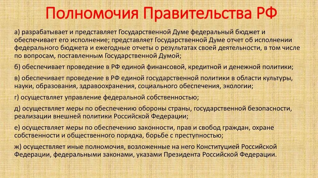 Осуществляемые функции правительства рф. Полномочия правительства. Полномочия правительства России. Компетенция правительства РФ. Основные полномочия правительства РФ.