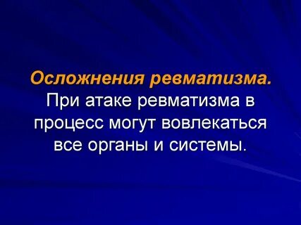 Острая ревматическая атака