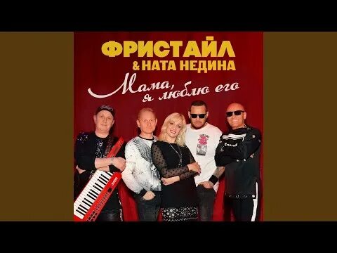 Фристайл и ната недина крижина любовь