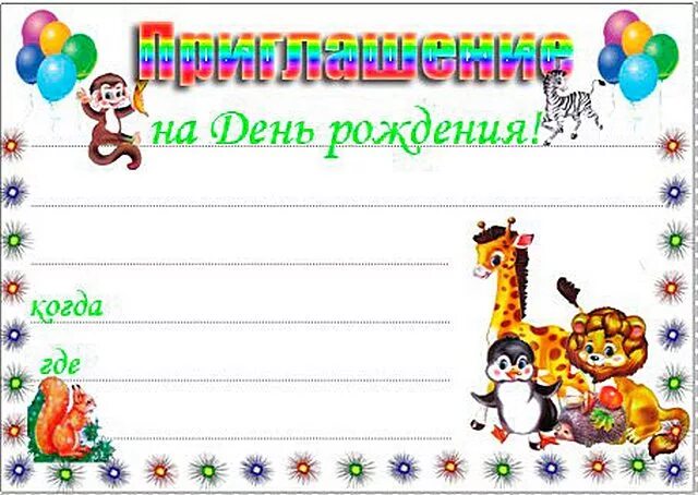 Приглашение на др ребенка. Приглашение на детский день рождения. Приглашение на день рождения ребенка. Пригласительные на день рождения ребенка. Приглашение на детский день рождения.