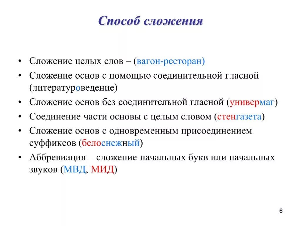 Целых основных слов. Сложение основ способ словообразования. Способ сложения части слова с целым словом. Способы словообразования сложение целых слов. Способ словообразования слова сложение.