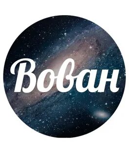 Имя подожди