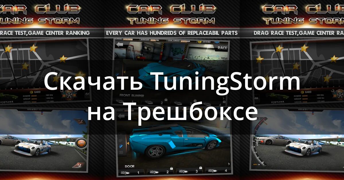 Тюнинг клуб на андроид. Тюнинг клуб на андроид