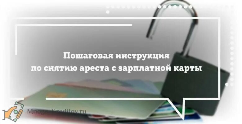 Сколько приставы снимают с зарплатной карты. Как снять арест с зарплатной карты. Как обойти арест зарплатной карты. Как снять арест с зарплатного счета 2022. Как снять арест зарплатной карты форму.