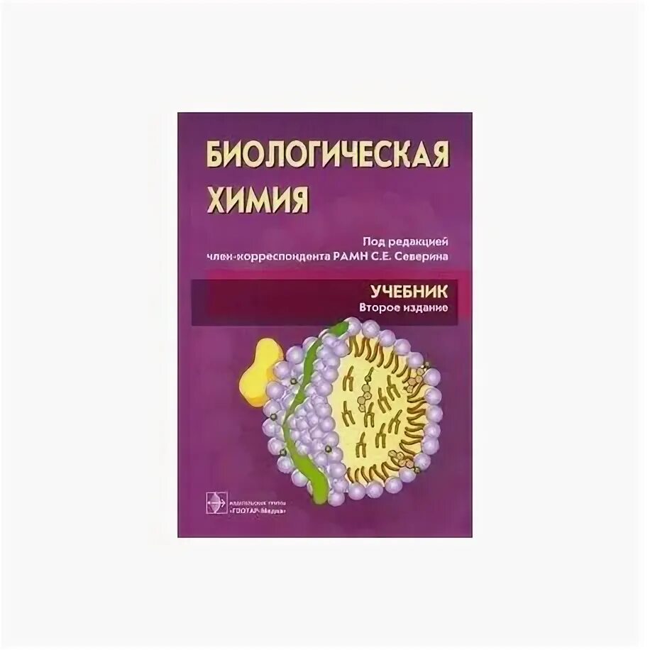Биохимия учебник для вузов. Биохимия учебное пособие.