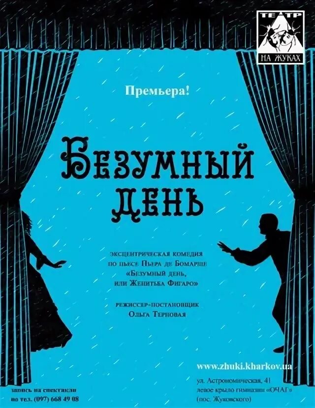 Безумный день пьер бомарше. Безумный день или Женитьба Фигаро афиша спектакля. Картинки афиша Женитьба. Пьеса Бомарше Безумный день или Женитьба Фигаро. Безумный день книги.