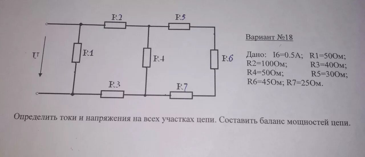 Сопротивление 50 ом какая мощность. Определить все токи цепи составить баланс мощностей. Определить токи на всех участках цепи. Баланс мощностей постоянного тока. Определить токи и мощность на всех участках цепи.