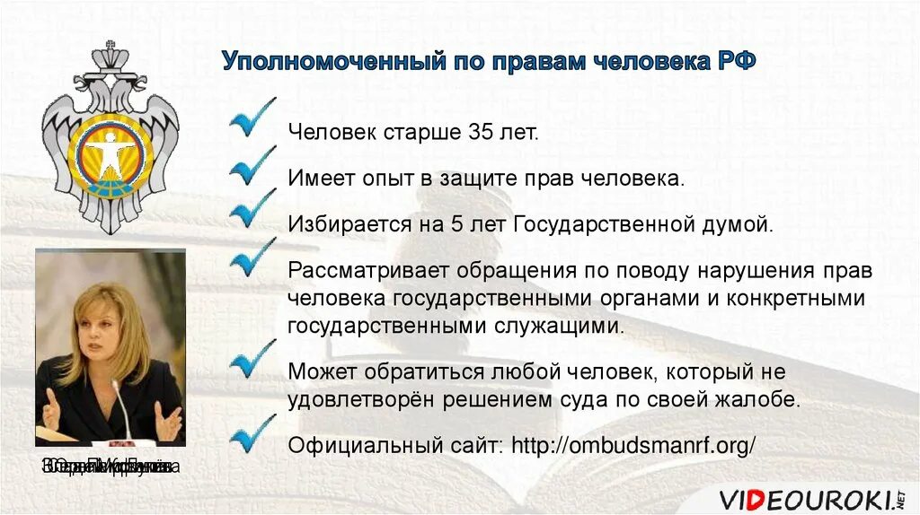 Уполномоченные по правам человека. Защита прав человека. Уполномоченный по защите прав человека. Институт уполномоченного по правам человека в РФ.