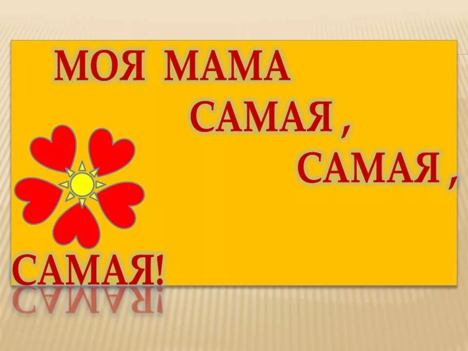 Мама самая. Моя мама самая. Моя мамочка самая. Моя мама самая самая. Надпись самая самая.