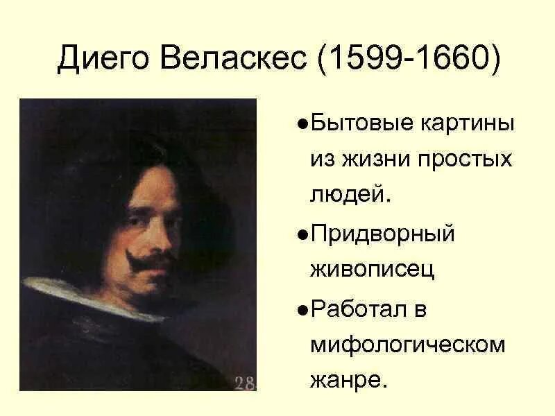 Диего веласкес жанр. Диего веласкес жанр