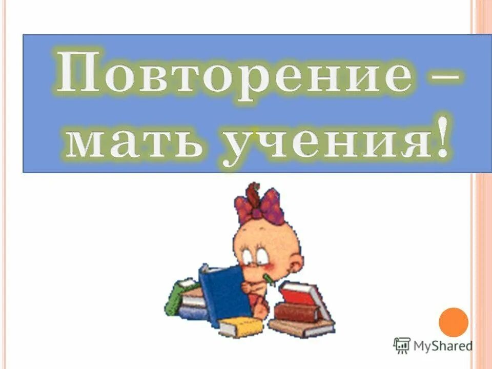 Повтори пословицу
