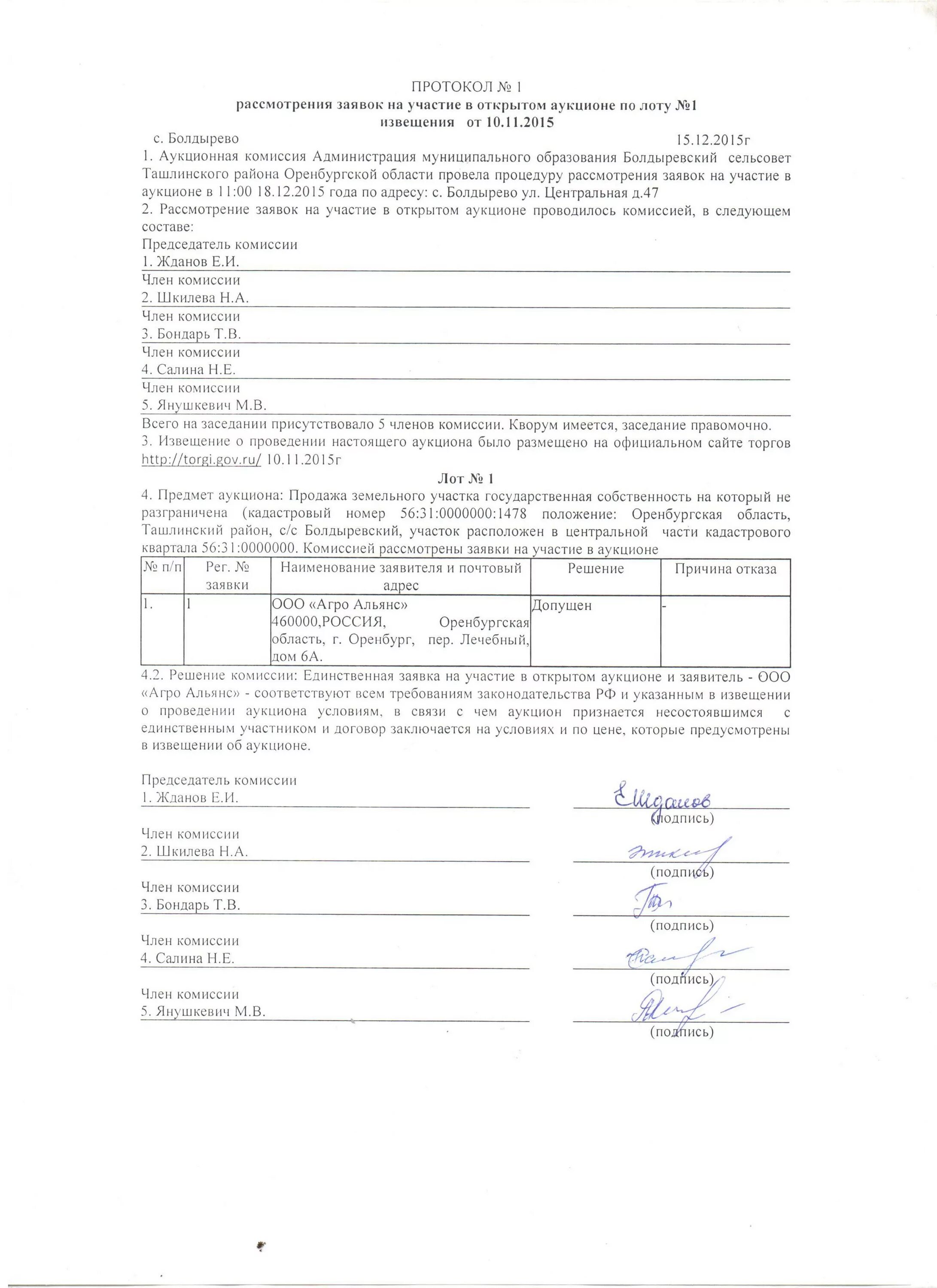формы протоколов рассмотрения заявок. протокол на участие в аукционе. протокол проведения открытого аукциона. протокол рассмотрения заявок на участие в аукционе образец. протокол аукциона.