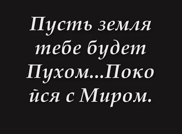 Что значит выражение земля пухом. Пусть земля тебе будет пухом. пусть земля тебе будет. пусттьземля будет пузом. земля пухом.