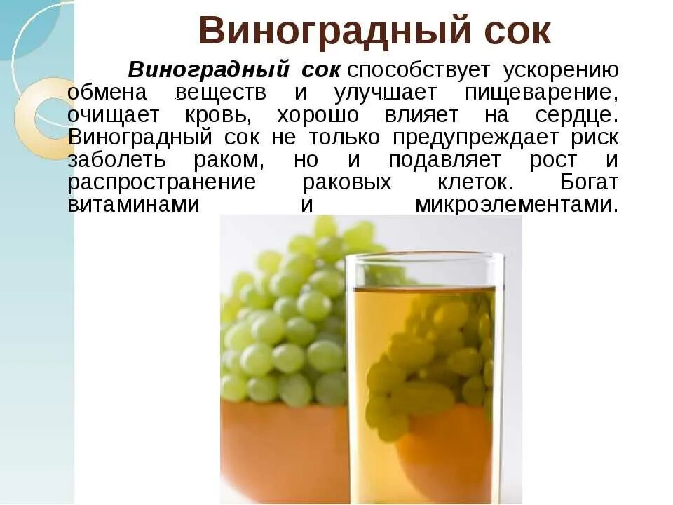 Соки свойства и польза. Натуральный виноградный сок. Свежевыжатый виноградный сок. Сок виноградный полезный. Что полезного в винограде.