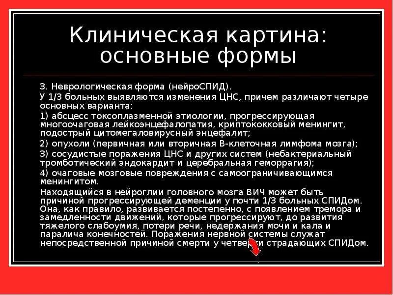 Образец вич. Клинические формы СПИДА. СПИД клиническая картина. Неврологическая форма СПИДА. Синдром приобретенного иммунодефицита клинические формы.