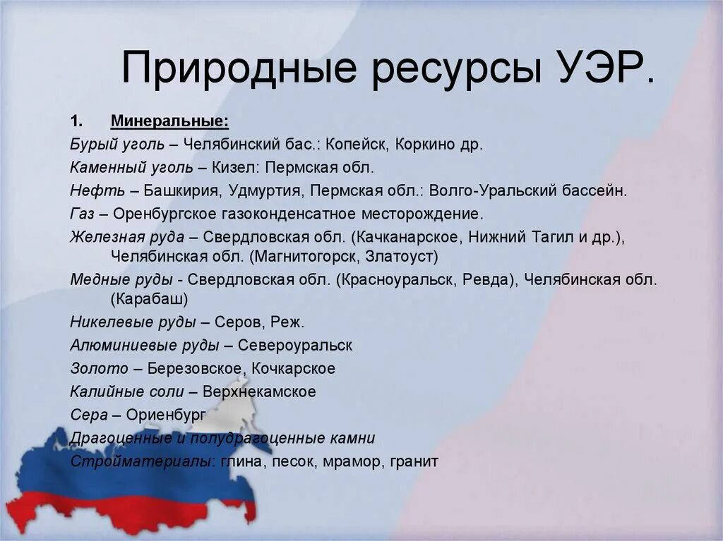 Природные ресурсы урала россии. Природные ресурсы Уральского экономического района. Уральский экономический район география 9. Уральский эконом район природные ресурсы. Минеральные ресурсы Уральского экономического района.