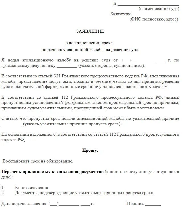 Заявление о восстановлении апелляционного срока. Ходатайство о возобновлении срока подачи апелляционной жалобы. Заявление о восстановлении срока по апелляционной жалобе. Заявление о восстановлении срока апелляционного обжалования.