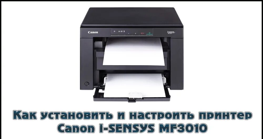 Установить драйвер принтера mf3010. Мфу canon i-sensys mf3010. принтер-сканер-копир canon mf3010. canon i-sensys mf3010 (5252b004) {принтер копир сканер, лазерный, a4}. принтер canon i-sensys mf3010 принтер.