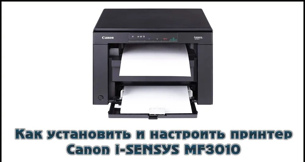 Установка принтера canon. МФУ Canon i-SENSYS mf3010. Принтер-сканер-копир Canon mf3010. Canon i-SENSYS mf3010 (5252b004) {принтер копир сканер, лазерный, a4}. Принтер Canon i-SENSYS mf3010 принтер.