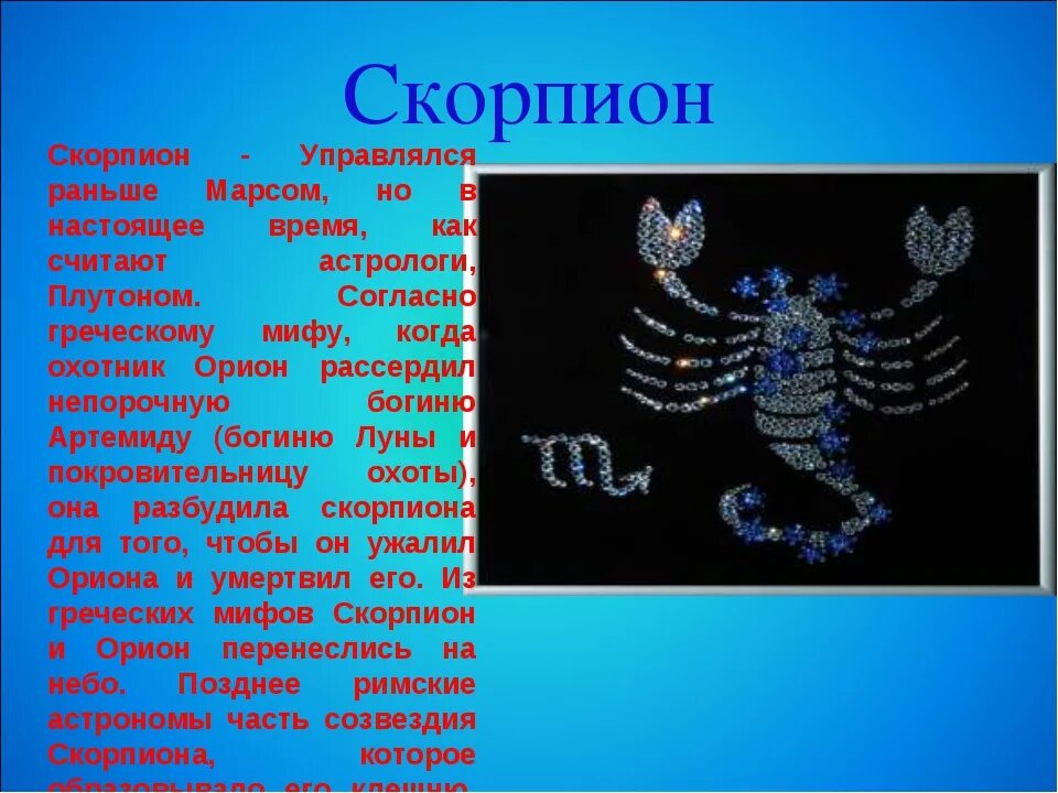 Гороскоп скорпион 2. Знак зодиака Скорпион. Рассказ про знак зодиака Скорпион. Доклад про знак зодиака Скорпион. Скорпион краткая характеристика.