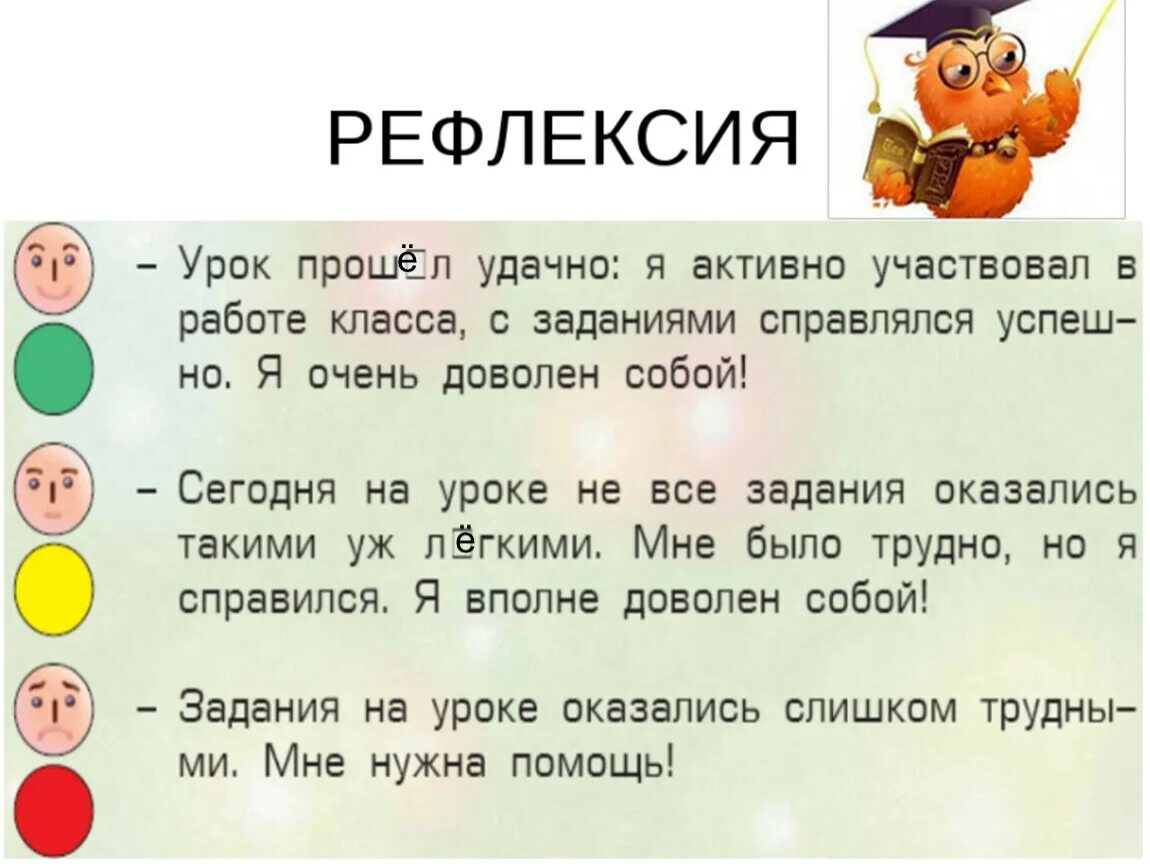 Задания на конец урока. Рефлексия на уроке литературы. Рефлексия на уроке русского. Релексия на руок русского. Рефлексия на уроке примеры.