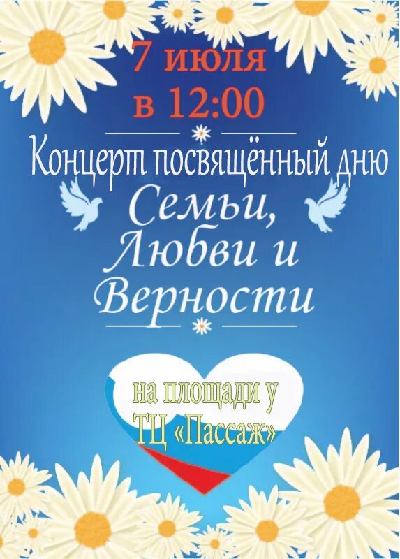 С днем семьи. День семьи афиша. С днём семьи любви и верности. Объявление на день семьи любви и верности. Семейный концерт сценарий