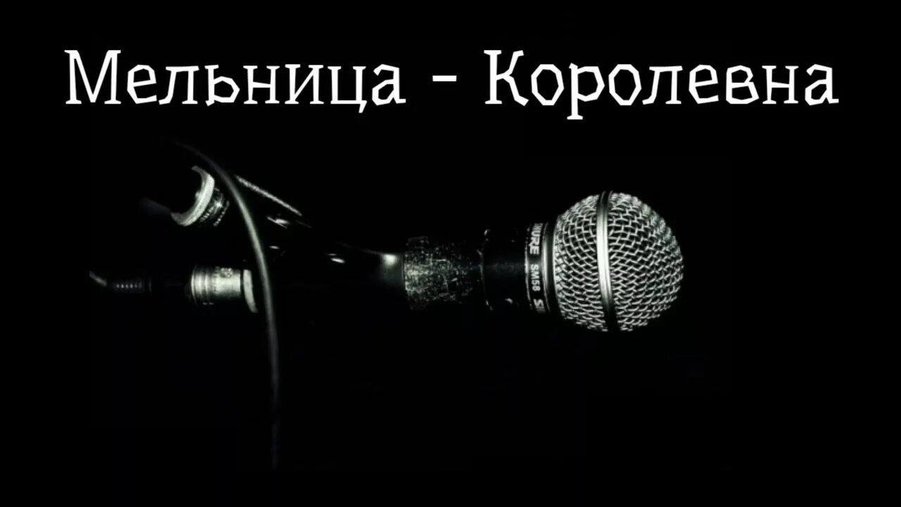 Песня мельница добро. Мельница караоке. Хелависа Королевна. Мельница Королевна. Королевна мельница текст.