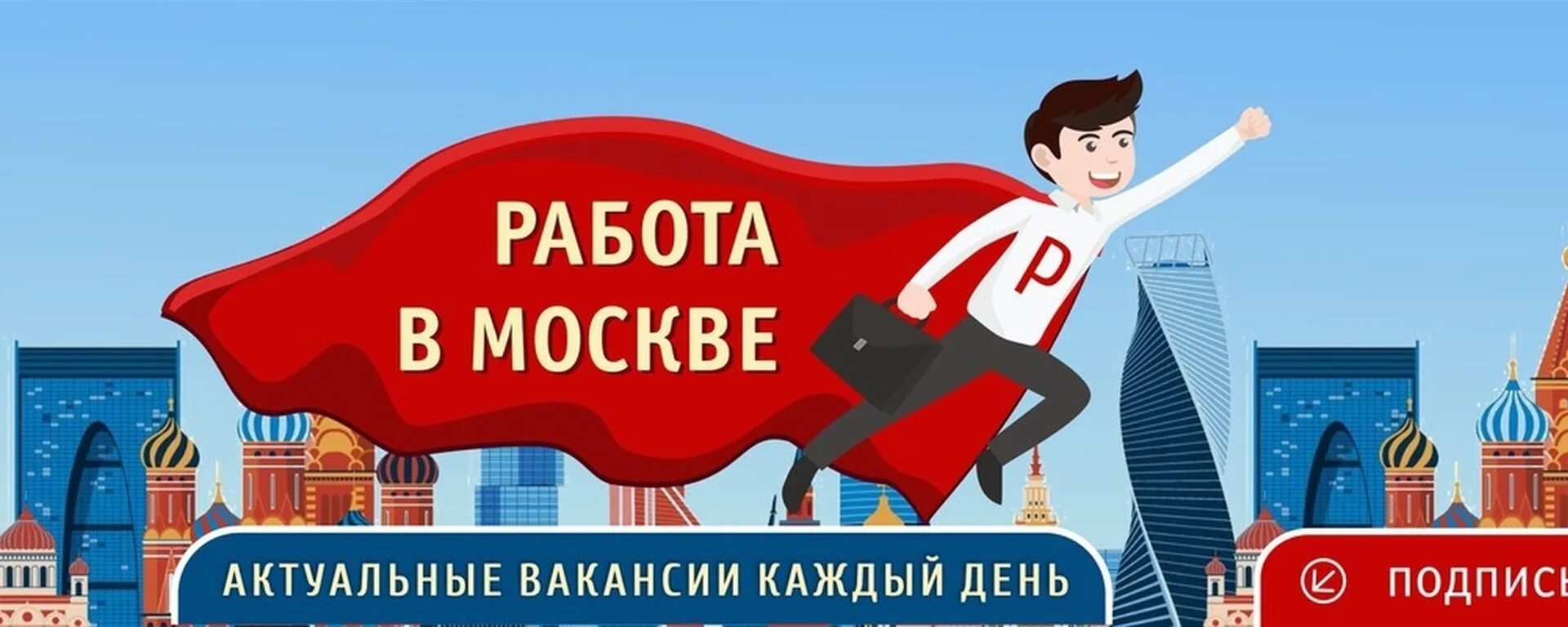 Работа в Москве. Обложка для ВК работа в Москве. Вакансии в Москве. Работа в Москве баннер.