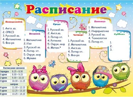 Расписание занятий 4 класс