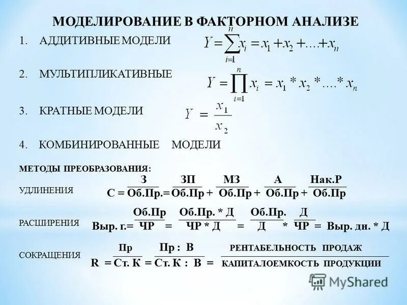 Детерминированных факторных моделей