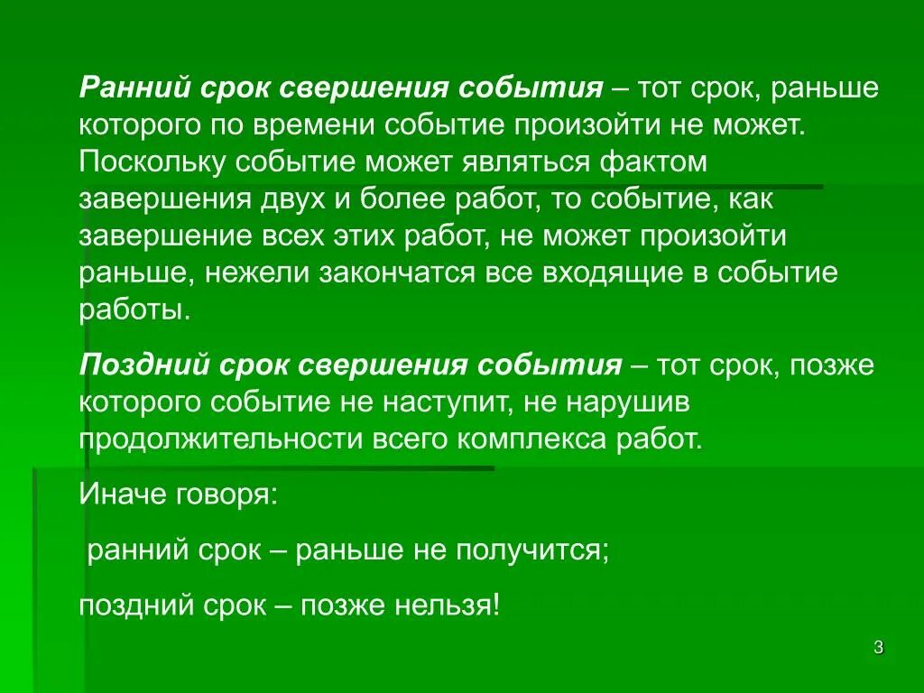 Ранний срок свершения события сетевого графика. Ранний срок свершения события. поздний срок свершения события. задачи на ранний срок свершения события. ранний срок свершения события 5.