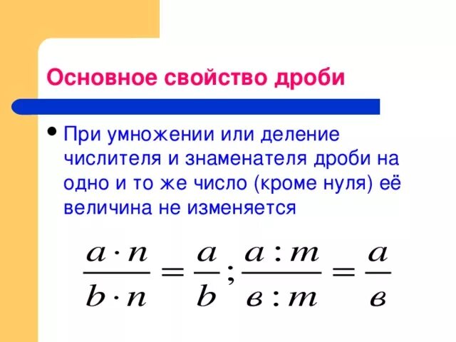 Сократить дробь умножить на 2 умножить. Основное свойство дроби формула. 2/5 Основное свойство дроби. Основное свойство дроби деление. Правило свойство дроби.