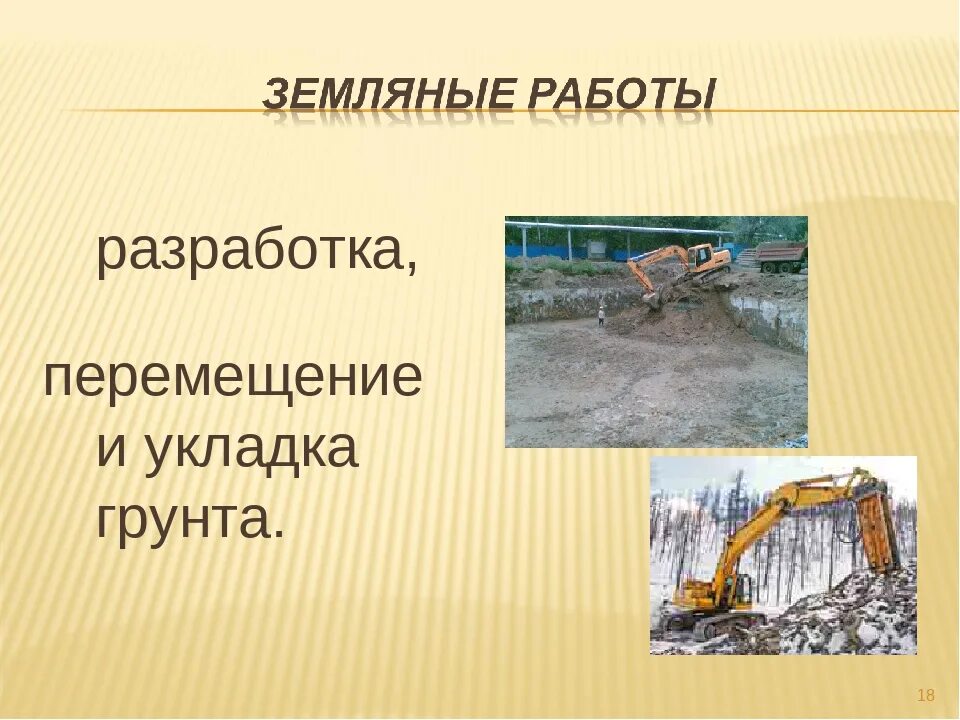 Землистые работы. Виды земляных работ. виды земляных работ в строительстве. земляные работы презентация. земляные работы в строительстве презентация.