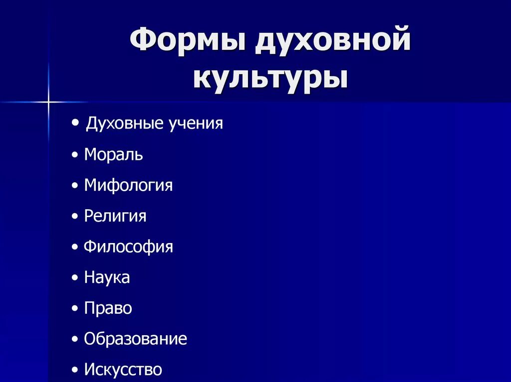 Формы и виды духовной культуры. Духовная культура формы духовной культуры. Формы духовной культуры таблица. Формы духовнойткультуры. Три признака духовной культуры