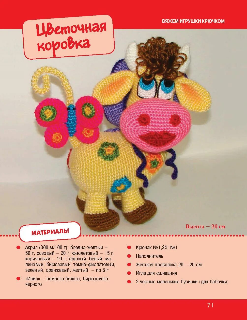 Игрушки крючком. Вязаные игрушки крючком. Крючок "корова". Вяжем игрушки крючком. Прикольное описание игрушки