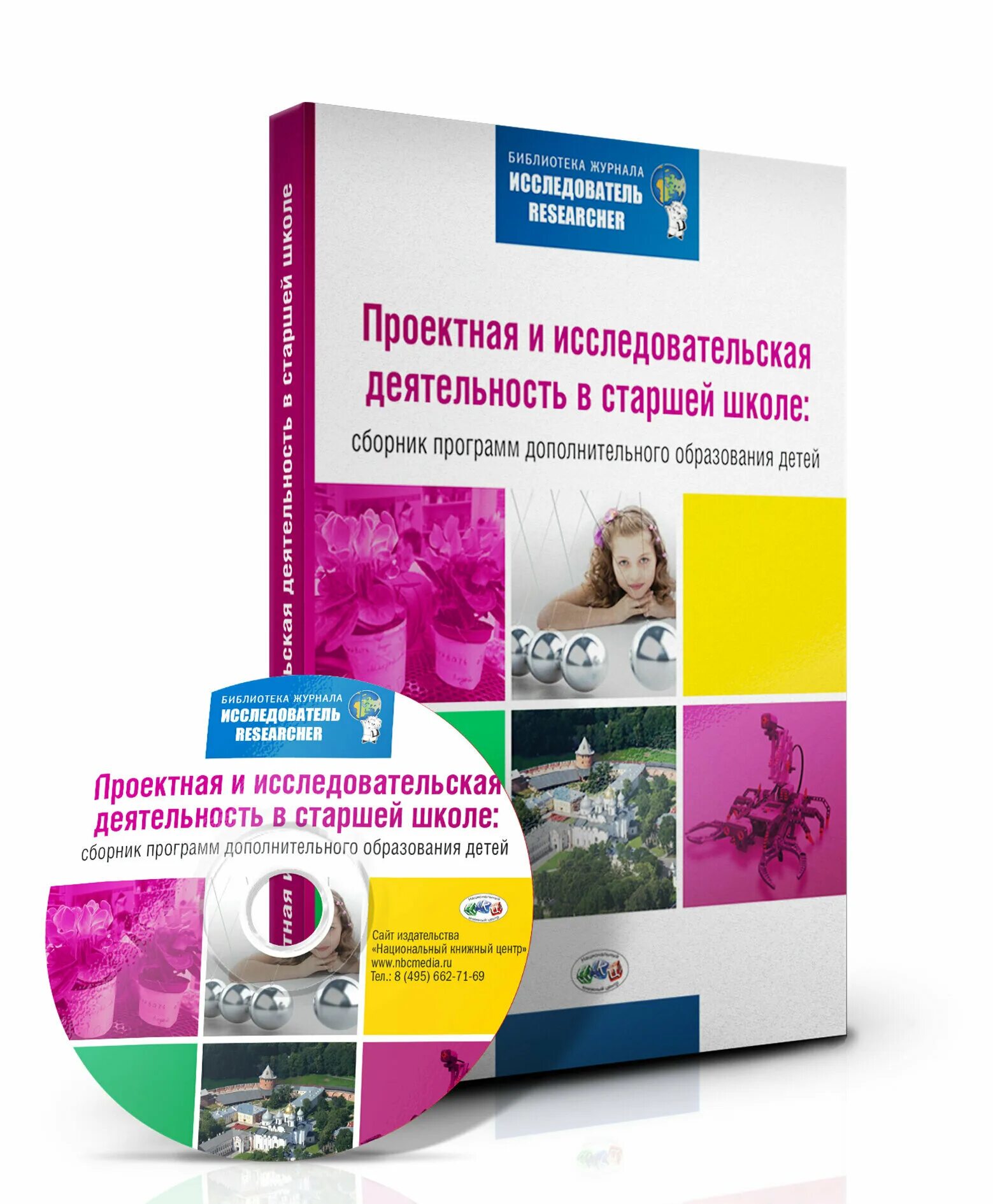 Исследовательская деятельность библиотек. Сборник программ дополнительного образования. Сборник исследовательских работ. Дневник исследователя проектная деятельность. Детский журнал исследователи.