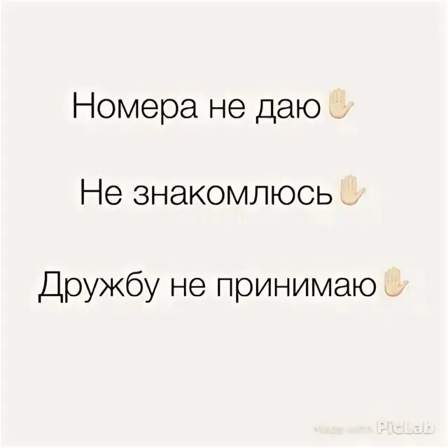 Картинка не знакомлюсь. Не знакомлюсь статусы. дружбу не принимаю. не знакомлюсь статусы для парней. не знакомлюсь картинки.
