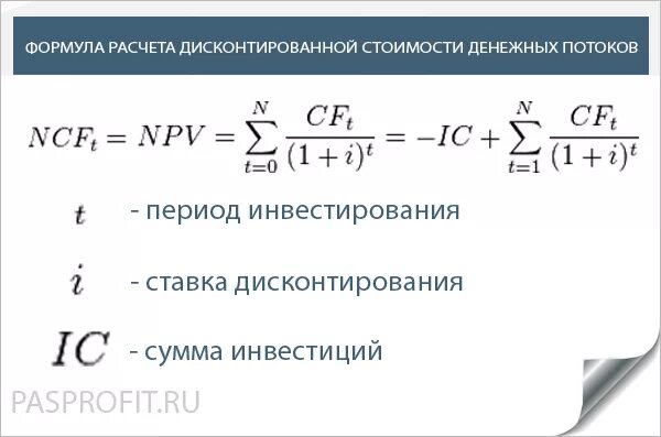 Дисконтирование денежных потоков. Формула дисконтированных денежных потоков. Сумма дисконтирования. Формула расчета дисконтированной стоимости. Расчет дисконтирования денежного потока